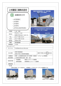 上村建設工業株式会社 - 我孫子市