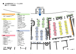 展示ブース配置図（PDF） - 九州建設技術フォーラム 2014