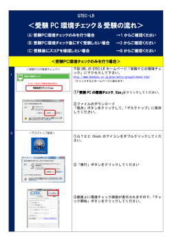 ＜受験 PC 環境チェック＆受験の流れ＞ - Benesse