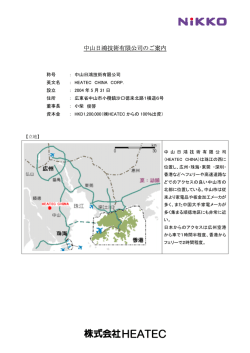 中山日鴻技術有限公司のご案内はこちら - HEATEC