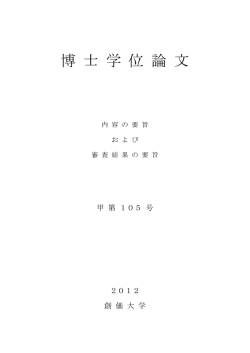 博 士 学 位 論 文 - 創価大学文系大学院