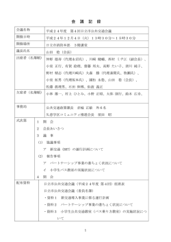議事録(PDF形式 361キロバイト) - 日立市