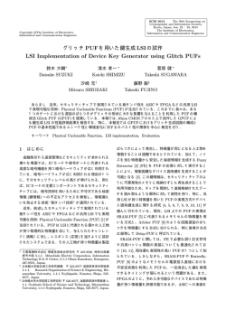 グリッチPUFを用いた鍵生成LSIの試作 - ディペンダブルVLSIシステムの