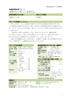 北国のいい暮らしを創る会 - 宮城県 地域型復興住宅