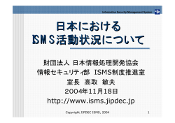 日本における ISMS活動状況について