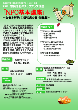 「NPO基本講座」 - 福島市市民活動サポートセンター