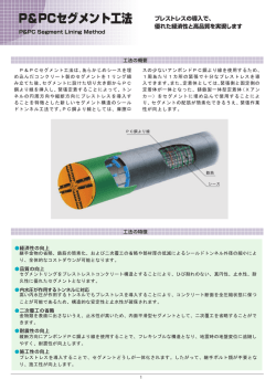 P＆PCセグメント工法は、あらかじめシースを埋 め込んだコンクリート製