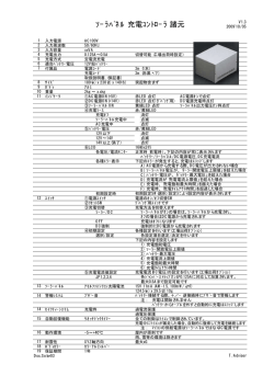ｿｰﾗﾊﾟﾈﾙ 充電ｺﾝﾄﾛｰﾗ 諸元