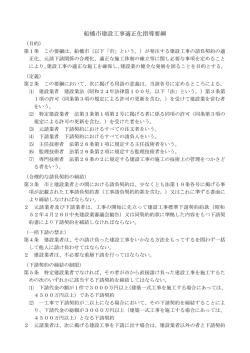 船橋市建設工事適正化指導要綱