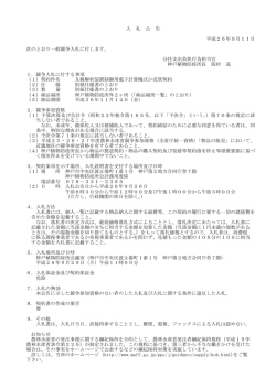 入 札 公 告 平成26年9月11日 次のとおり一般競争入札に  - 農林水産省