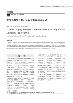 加工熱処理を用いた材質制御鍛造技術 - 大同特殊鋼