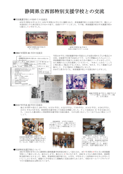 静岡県立西部特別支援学校との交流
