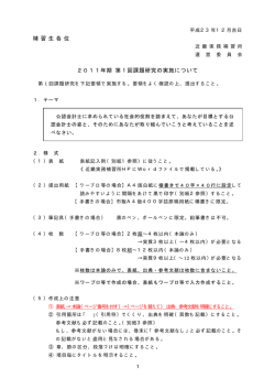 補 習 生 各 位 2011年期 第 1 回課題研究の実施について