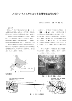 川端トンネル工事における各種取組技術の紹介(PDF  - 宮坂建設工業