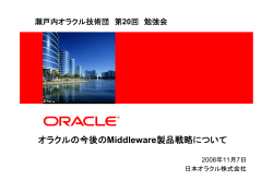 オラクルの今後のMiddleware製品戦略について - 日本オラクル