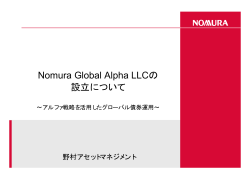 Nomura Global Alpha LLCの 設立について - 野村アセットマネジメント