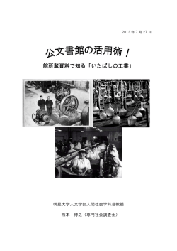 H25公文書館活用術テキスト（一般用） - 板橋区役所