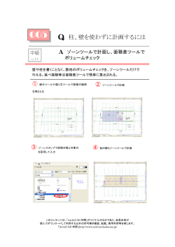 Q 柱、壁を使わずに計画するには - How To Use ArchiCAD