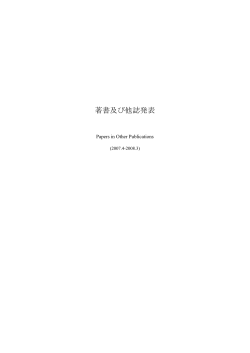 著書及び他誌発表（2007.4-2008.3） - 東京都健康安全研究センター