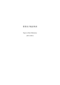 著書及び他誌発表（2007.4-2008.3） - 東京都健康安全研究センター