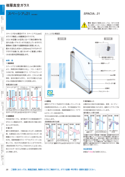 複層真空ガラス スペーシア&reg;21 特許出願中