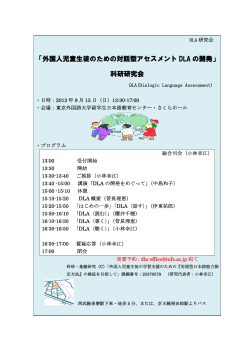 「外国人児童生徒のための対話型アセスメント DLA の  - 東京外国語大学