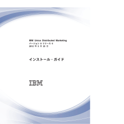 IBM Unica Distributed Marketing: Installation Guide (Japanese)