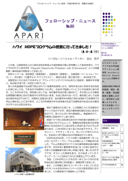 フェローシップ・ニュース60号更新しました！ - APARI