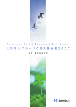 北陸電力グループCSR報告書2007 [PDF：12.4MB]