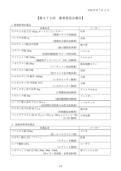 薬事委員会結果372回