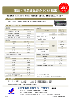 電圧・電流発生器の JCSS 校正 - JEMIC 日本電気計器検定所