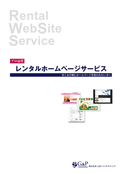 レンタルホームページサービス - ホーム｜GPコンサルティング