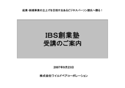 IBS創業塾 - 筒見憲三・悪戦苦闘を楽しむ起業家のつぶやき