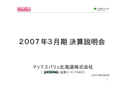 07年3月期機関投資家・アナリスト向け決算説明会 - マックスバリュ北海道