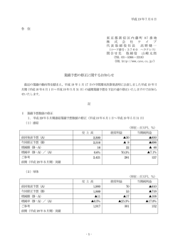 業績予想の修正に関するお知らせ