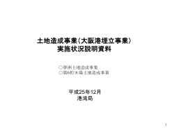 土地造成事業（大阪港埋立事業） 実施状況説明資料 - 大阪市