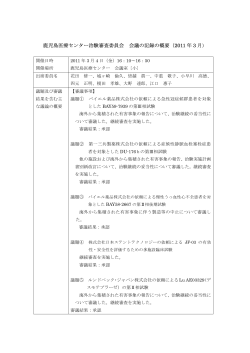 鹿児島医療センター治験審査委員会 会議の記録の概要（2011 年 3 月
