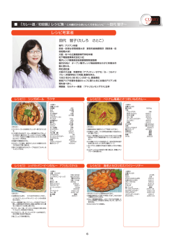 レシピ考案者