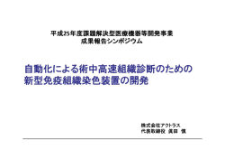 自動化による術中高速組織診断のための新型免疫組織染色装置の開発