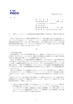 イー・旅ネット・ドット・コム株式会社の株式の取得（子会社化  - FISCO