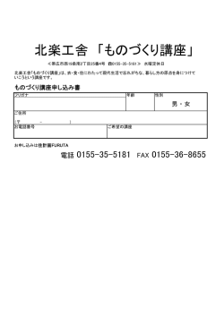 北楽工舎 「ものづくり講座」 - 住計画FURUTA