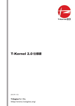T-Kernel 2.0仕様書(Ver.2.00.01) - T-Engine Forum