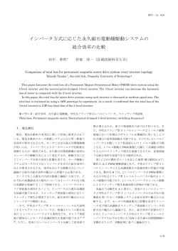 インバータ方式に応じた永久磁石電動機駆動  - 長岡技術科学大学