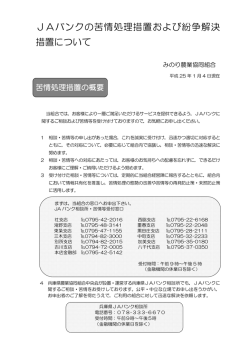 苦情対応について - JAみのり