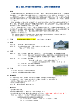 第2回しが棚田地域交流・研究会開催要領（PDF：616KB） - 滋賀県