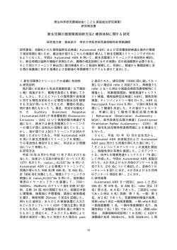 新生児期の聴覚障害診断方法と療育体制に関する研究