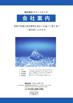 会 社 案 内 - 株式会社クリーンテック