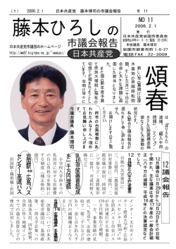 藤本ひろしの市議会報告 - Biglobe