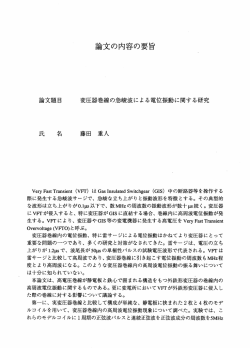 論文題目 変圧器巻線の急峻波による電位振動に関する研究
