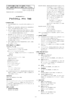 アセラクロム PF4 TMB